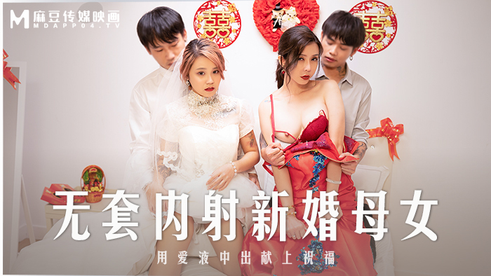 MD0259 无套内射新婚母女 用爱液中出献上祝福在线观看