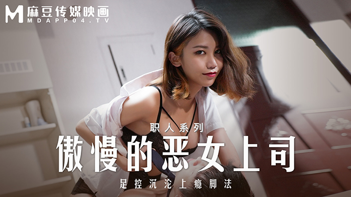 MD0271 MD0271 傲慢的恶女上司 足控沉沦上瘾脚法