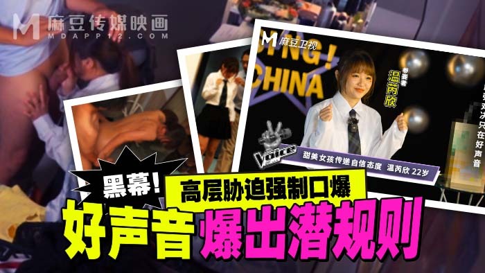 MD0306 MD0306 好声音爆出潜规则 高层胁迫强制口爆