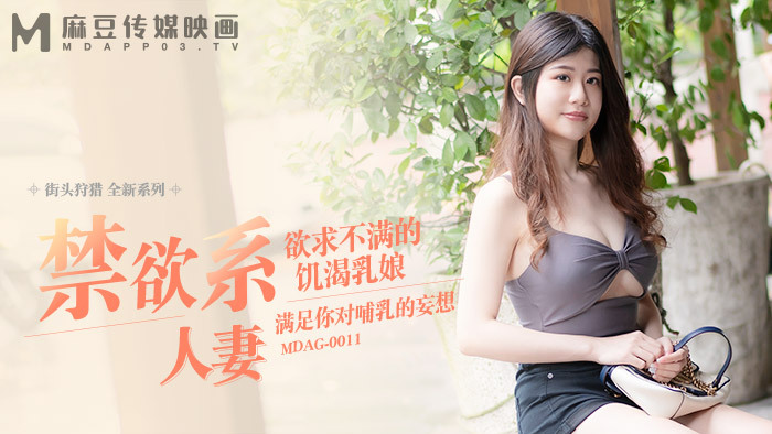MDAG0011 街头狩猎ep11 欲求不满的饥渴乳娘在线观看