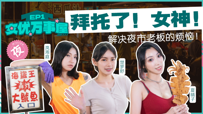 MDCEX01 女优万事屋ep1 / 拜託了 女神 解决夜市老闆的烦恼在线观看