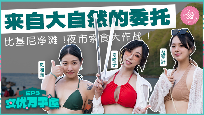 女優万世伍 ep3 / 自然に託されて ビキニ掃除 浜辺の夜市 食べ物争奪戦