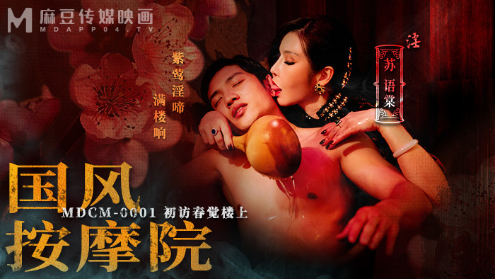 MDCM0001 国风按摩院 初访春觉楼上在线观看