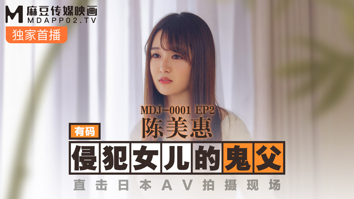 ep2娘を犯した幽霊の父が日本のAV撮影シーンに直撃