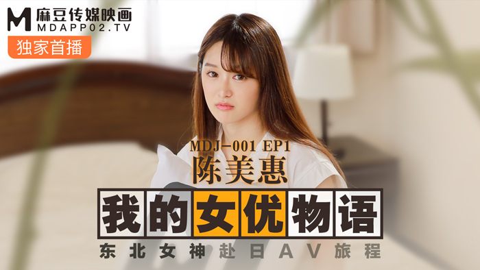 ep1 나의 여배우 이야기 Chen Meihui / 동북여신의 일본 여행