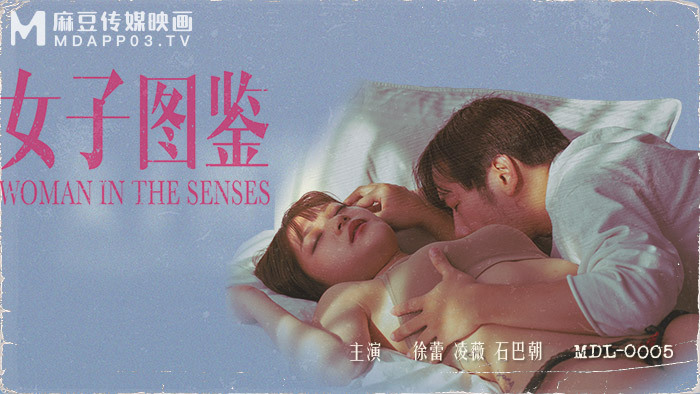 MDL0005 女子图鑑在线观看