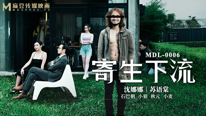 MDL0006 寄生下流 / 致敬奥斯卡经典长片在线观看