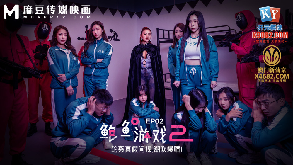 MDL0010-2 鲍鱼游戏2 ep2 轮姦真假间谍 潮吹爆喷在线观看