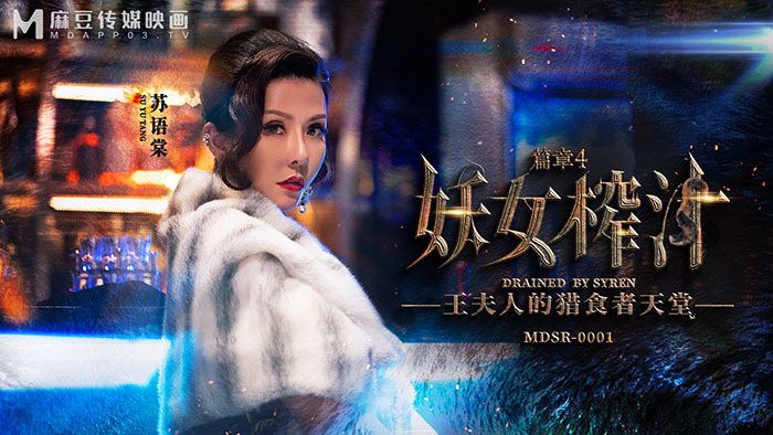 MDSR0001-EP4 妖女榨汁 篇章四 王夫人的猎食者天堂在线观看