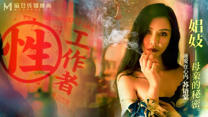 MDSR0002-EP4 性工作者 / 娼妓 母亲的秘密在线观看