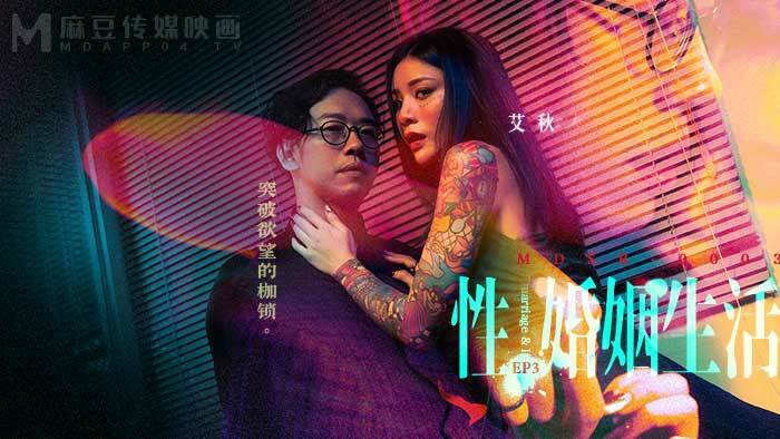 MDSR0003-EP3 性 婚姻生活 / 突破欲望的枷锁在线观看