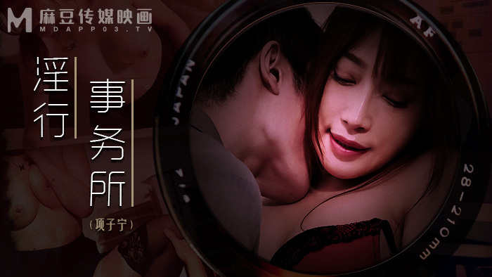 MDWP0024 淫行事务所 上班偷摸鲍鱼在线观看