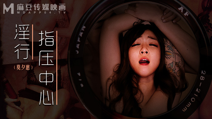 MDWP0030 淫行指压中心 抛弃闺蜜的私人按摩在线观看