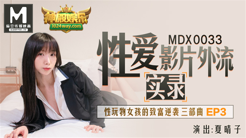 MDX0033 MDX0033 性爱影片外流实录 性玩物女孩的致富逆袭三部曲ep3