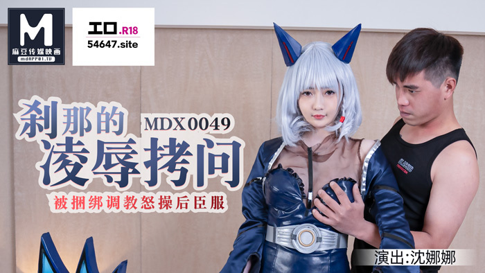 MDX0049 MDX0049 剎那的凌辱拷问 / 被捆绑调教怒草后臣服