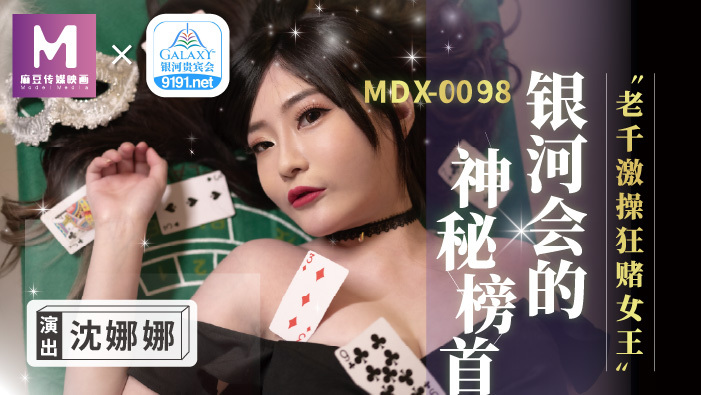 MDX0104 MDX0104 老千激操狂赌女王