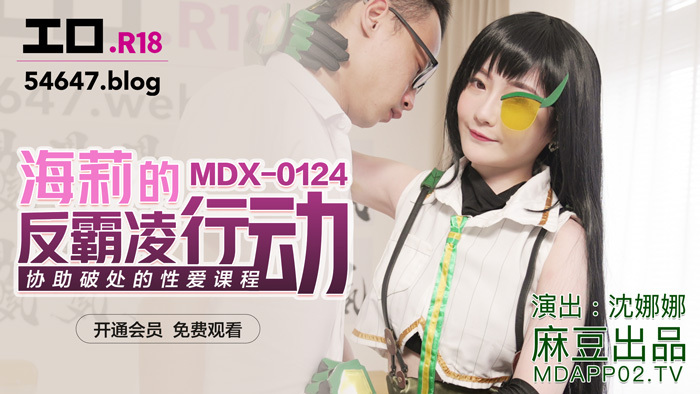 MDX0124 MDX0124 海莉的反霸凌行动 协助破处的性爱课程