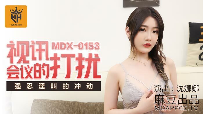 MDX0153 MDX0153 视讯会议的打扰 强忍淫叫的衝动