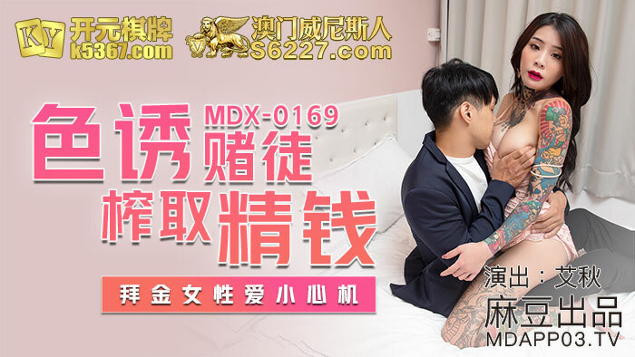 MDX0169 MDX0169 色诱赌徒榨取精钱 拜金女性爱小心机