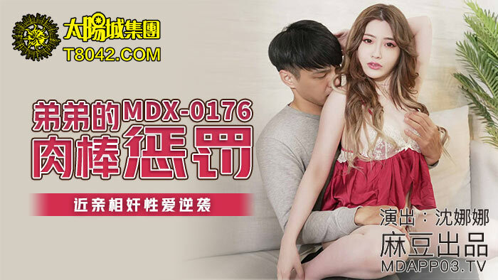 MDX0176 MDX0176 弟弟的肉棒惩罚 近亲相奸性爱逆袭