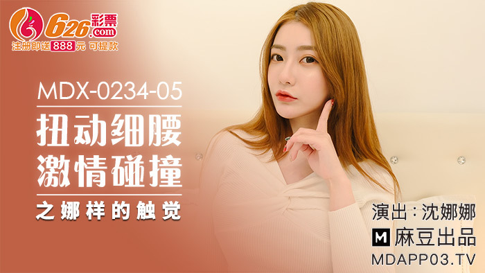 MDX0234-05 扭动细腰激情碰撞之娜样的触觉在线观看