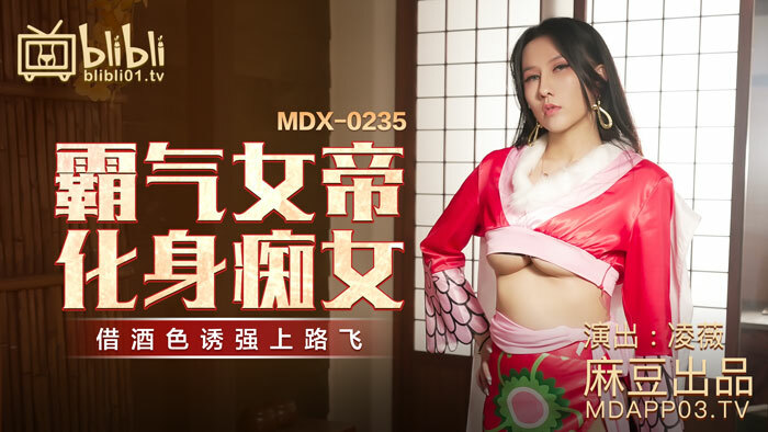 MDX0235 霸气女帝化身痴女 借酒色诱强上路飞在线观看