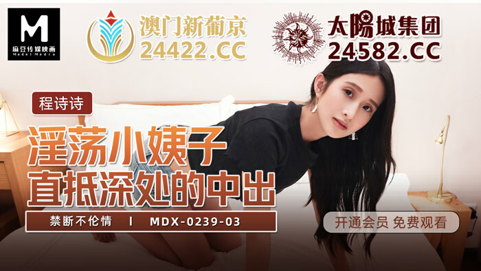 MDX0239-03 淫荡小姨子直抵深处的中出 禁断不伦情在线观看