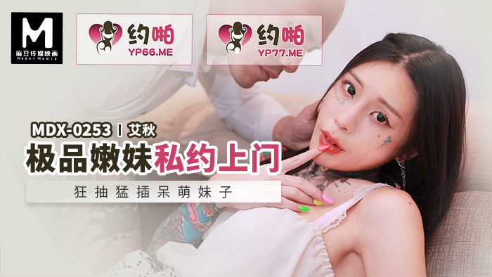 MDX0253 MDX0253 极品嫩妹私约上门 狂抽猛插呆萌妹子