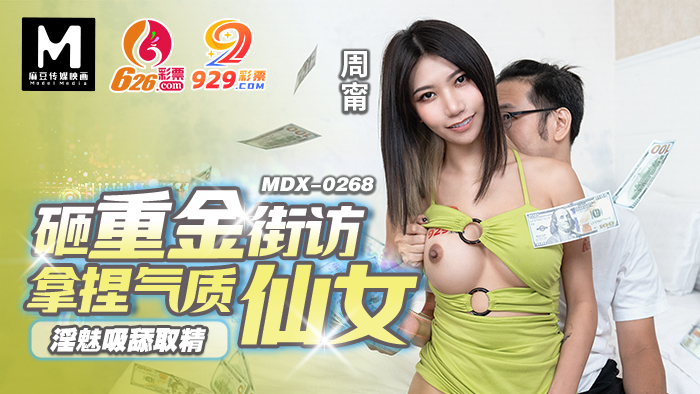 MDX0268 MDX0268 砸重金街坊拿捏气质仙女 淫魅吸舔取精