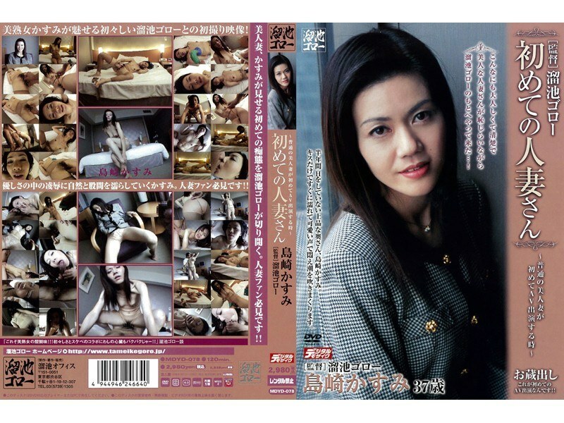 MDYD-078 初婚女人岛崎霞纯 - 岛崎かすみ在线观看