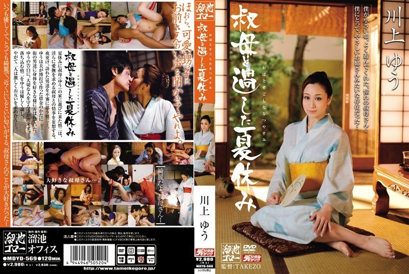 MDYD-569 和川上优姨妈一起度过的暑假 - 川上优 (森野雫)在线观看