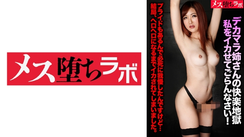 MESH-023 大屌姊姊的快感地狱 请试着让我射精!在线观看