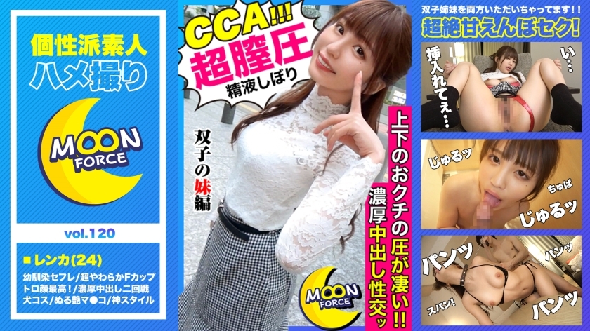 MFC-120 [“感觉比你姐姐好，对吧？”] Lenca 和双胞胎色情姐妹的原始 SEX 比他们的妹妹 Ma ● Ko 更以自己的感情为荣！ 【白人奇闻趣事#Renka#24岁#纤细大奶】 - れんか在线观看