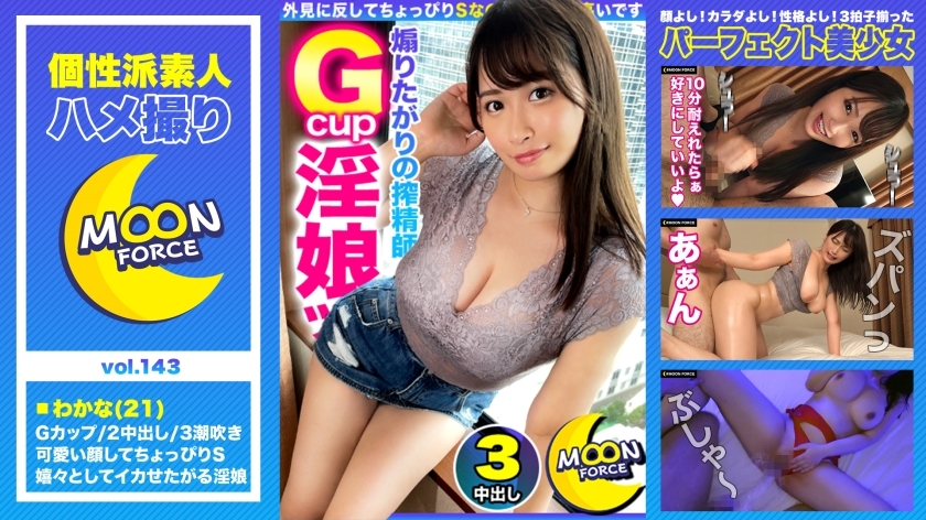 MFC-143 【丰满喷妖】超无畏大饼大桶鞭鞭美女阴道背枪推力性爱！ ！！ ！！我的腿是尖的，张开的腿感觉真好♪马鞍潮Joba Joba连续3战充满体液的丰富性交♪[奇闻趣事#Wakana#21岁#性慾旺盛迷人的身体美]在线观看