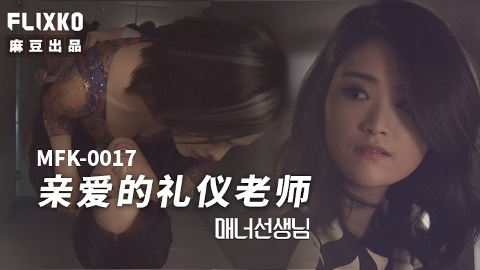 친애하는 에티켓 선생님