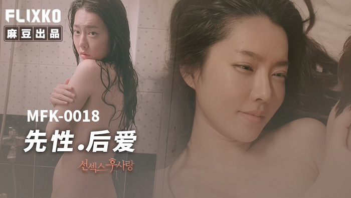 MFK0018 先性 后爱在线观看