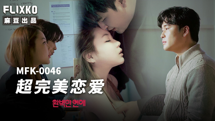 MFK0046 超完美恋爱在线观看