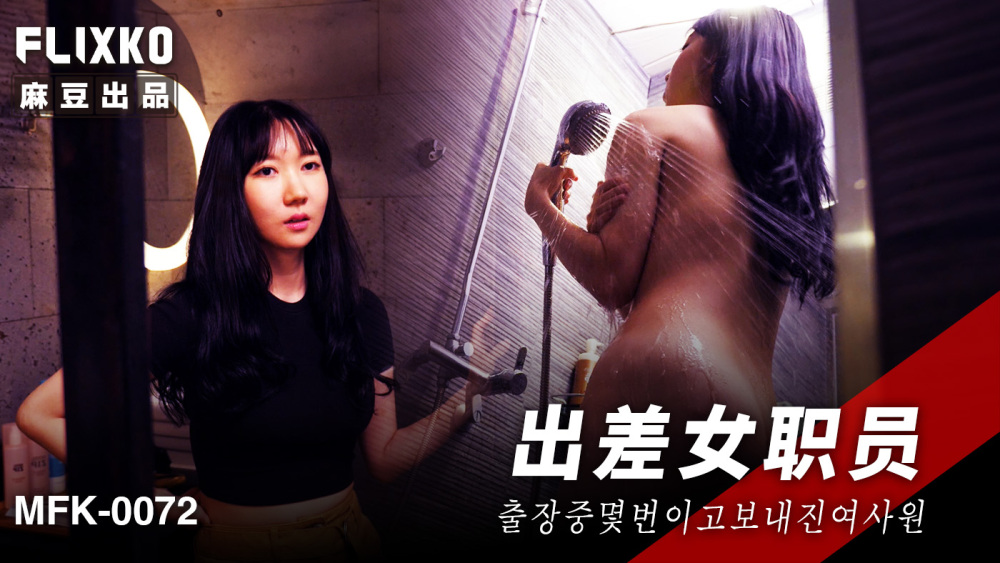 MFK0072 出差女职员在线观看