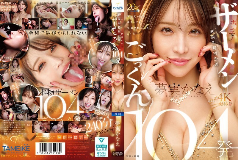 TAMEIKE 20주년 특별 기획-. 유메 카나에 홍 모노 사정 정액 104 발