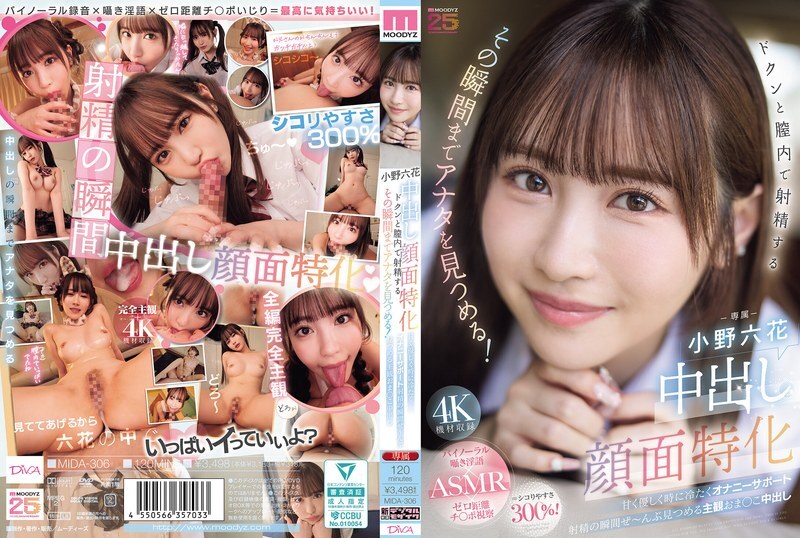 MIDA-306 專攻顏射。她會一直盯著你,直到你射進她陰道的那一刻!甜美、溫柔,有時還帶著冰冷的自慰支持。注視著射精的瞬間。主觀的陰道內射。小野六花在线观看