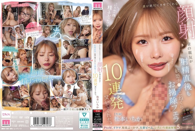 MIDA-735 MIDA-735 我老婆坚决不让我为她做脸部护理，但她最好的朋友却连续给我口交了十次，在我射精后还揉捏我敏感的阴茎，并帮我清理干净。 ——松本一花 - 松本一香