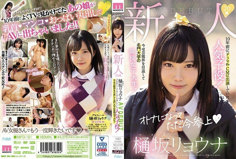 MIFD-151 新人 20 岁 Ryona Hisaka AVDEBUT 10 年前出现在电视剧和广告中的受欢迎的童星！现在从娱乐圈退休，是名牌大学的活跃女大学生！ - 樋坂リョウナ在线观看