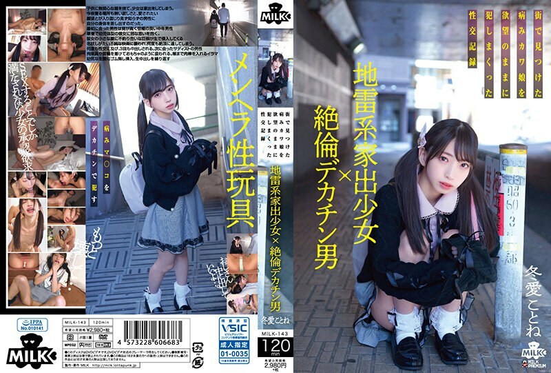 MILK-143 地雷失控女孩 x 无与伦比的大阴茎男人 一个性交记录，强奸了一个生病的 Kawa 女儿，因为她想要 Kotone Toa 在城市中发现 - 冬爱琴音在线观看