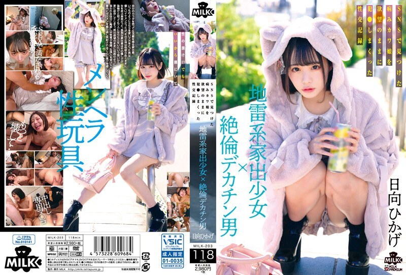 MILK-203 地雷型離家出走的少女×大雞巴的男人在SNS上發現的病態可愛少女的性記錄，被他的慾望操了 日向日影 4,990 32 - 日嚮ひかげ