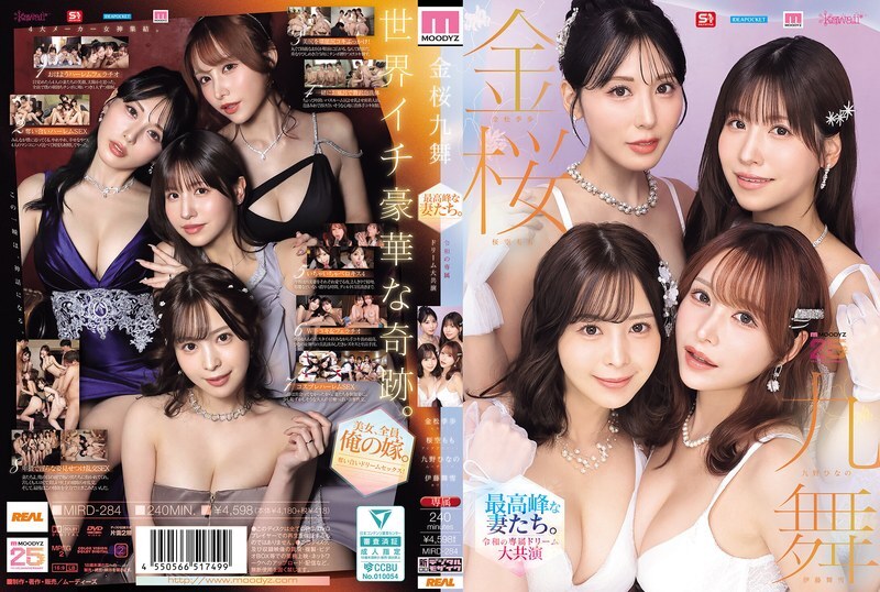MIRD-284 金樱九舞：巅峰妻子。令和时代专属女演员的梦想合作【MOODYZ 25週年纪念】久野日野、兼松纪步、佐仓桃、伊藤真幸 - 樱空桃