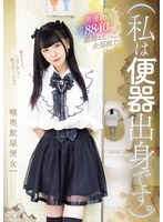 （私は便器出身です。）男優16人合計8840mlの濃縮おしっこ全部飲む。喉奥飲尿便女