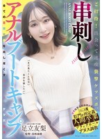 초대! 만나서 속공습격 케츠즈보. 꼬치 찌르기 항문 부트 캠프 아다치 유리