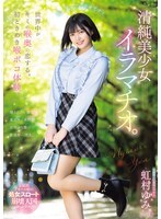 MISM-440 全世界都会爱上你喉咙深处的秘密。你第一次体验到令人心跳加速的深喉快感。纯洁无瑕的美丽少女口交。虹村由美 - 虹村ゆみ