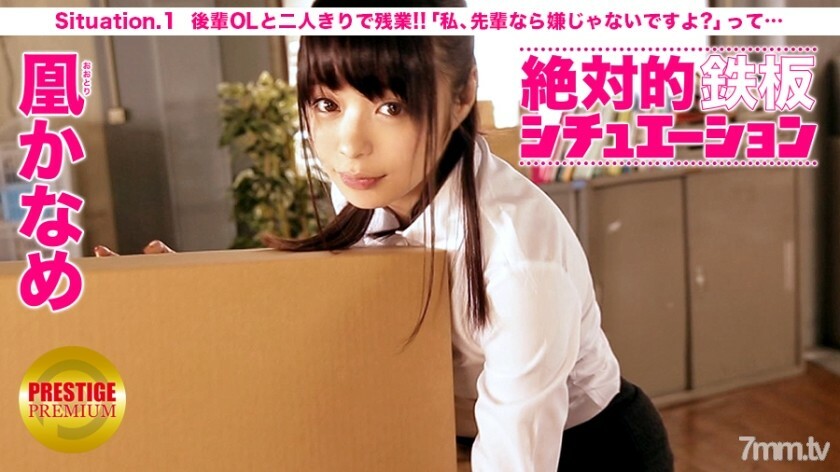 絶対的鉄板シチュエーション 男の妄想、完全再現！ Situation.1 『後輩OLと二人きりで残業！ふとしたハプニングでオッパイに触れてしまったら、「先輩なら嫌じゃないですよ？」って…』 凰かなめ