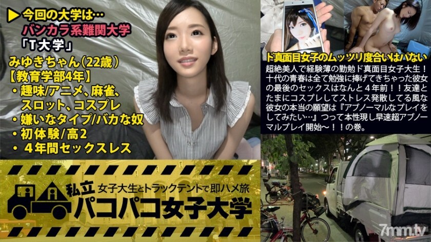 MIUM-106 MIUM-106 一个勤奋的女大学生，是一个超凡脱俗的美女！她的最后一次性行为，所有青少年都致力于学习，是在 4 年前！ !!她真正想和朋友们一起cosplay释放压力的愿望是“我想玩变态……”，展现她的本性，马上开始超变态的游戏！ !!体积。 ：私立Pakopako女子大学立即与一名女大学生乘坐卡车帐篷报告.010